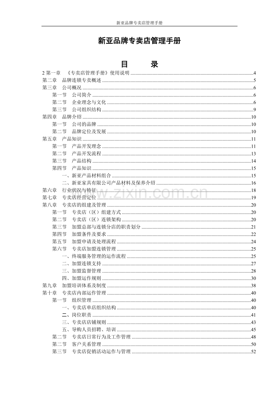 手册-新亚品牌专卖店管理手册-全集.doc_第1页