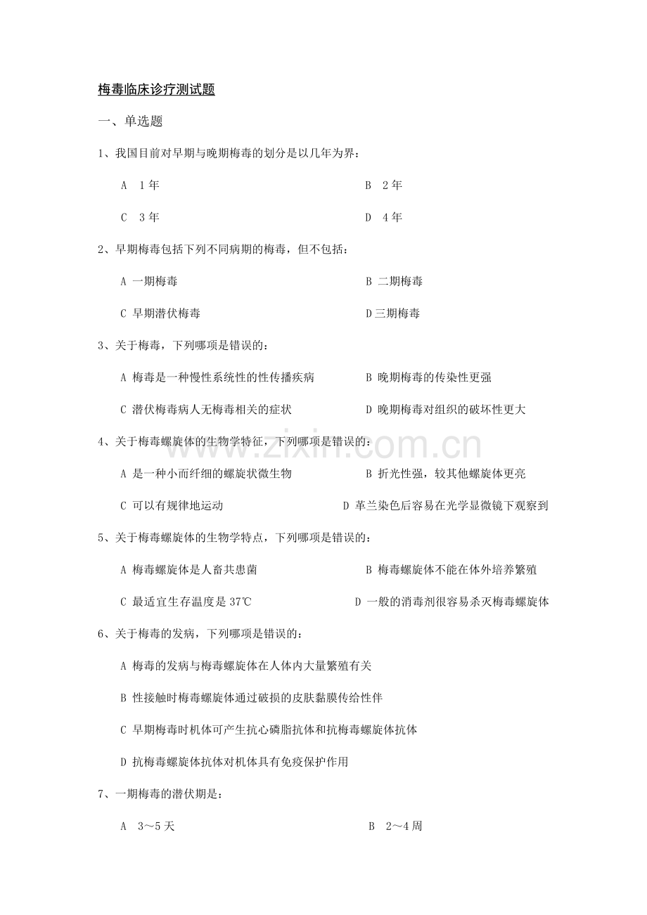 试题库-梅毒临床诊疗测试题.doc_第1页