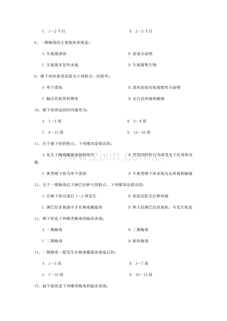 试题库-梅毒临床诊疗测试题.doc_第2页