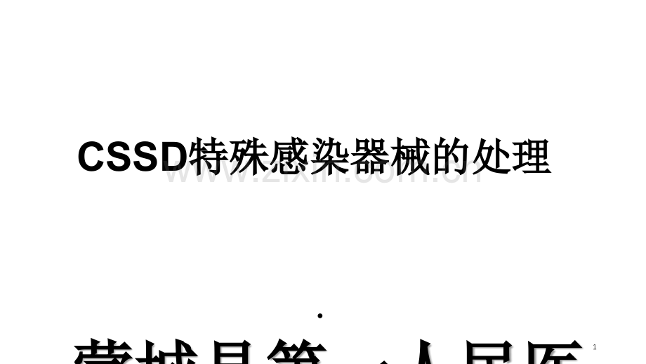 特殊感染器械的处理流程-文档资料.ppt_第1页