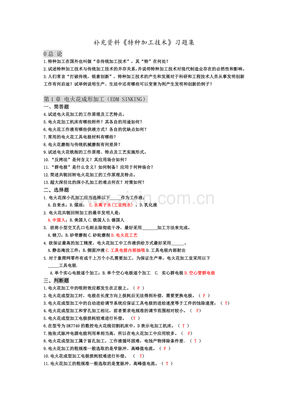 特种加工技术-习题集-附答案.doc_第1页