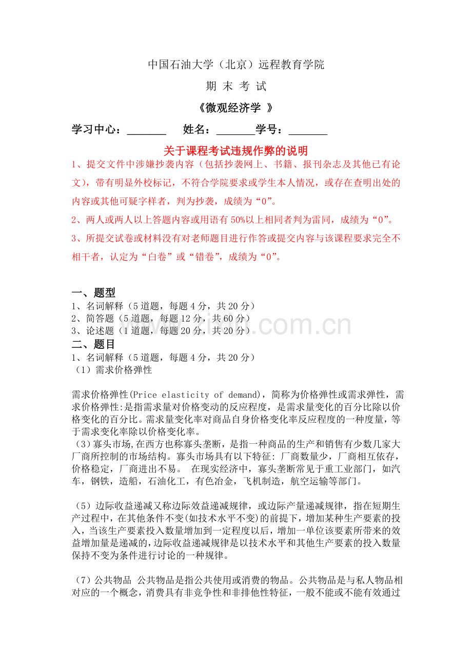 石油大学--《微观经济学》在线考试(主观题)答案-3.doc_第1页