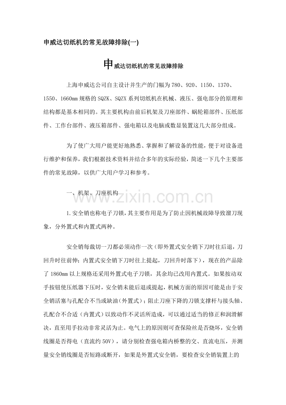 申威达切纸机的常见故障排除.doc_第1页