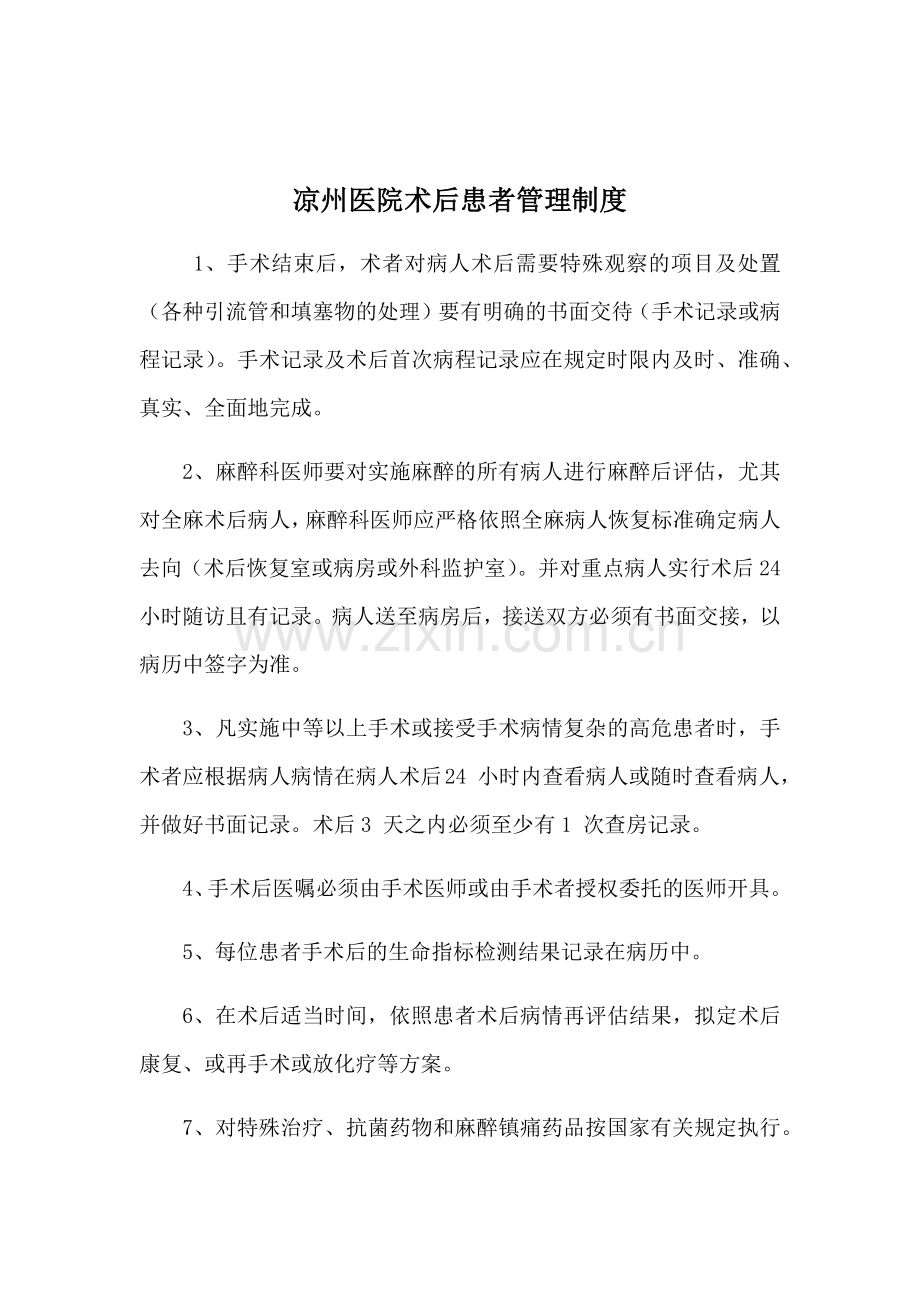 术后患者管理制度、术后患者处理工作流程.doc_第1页