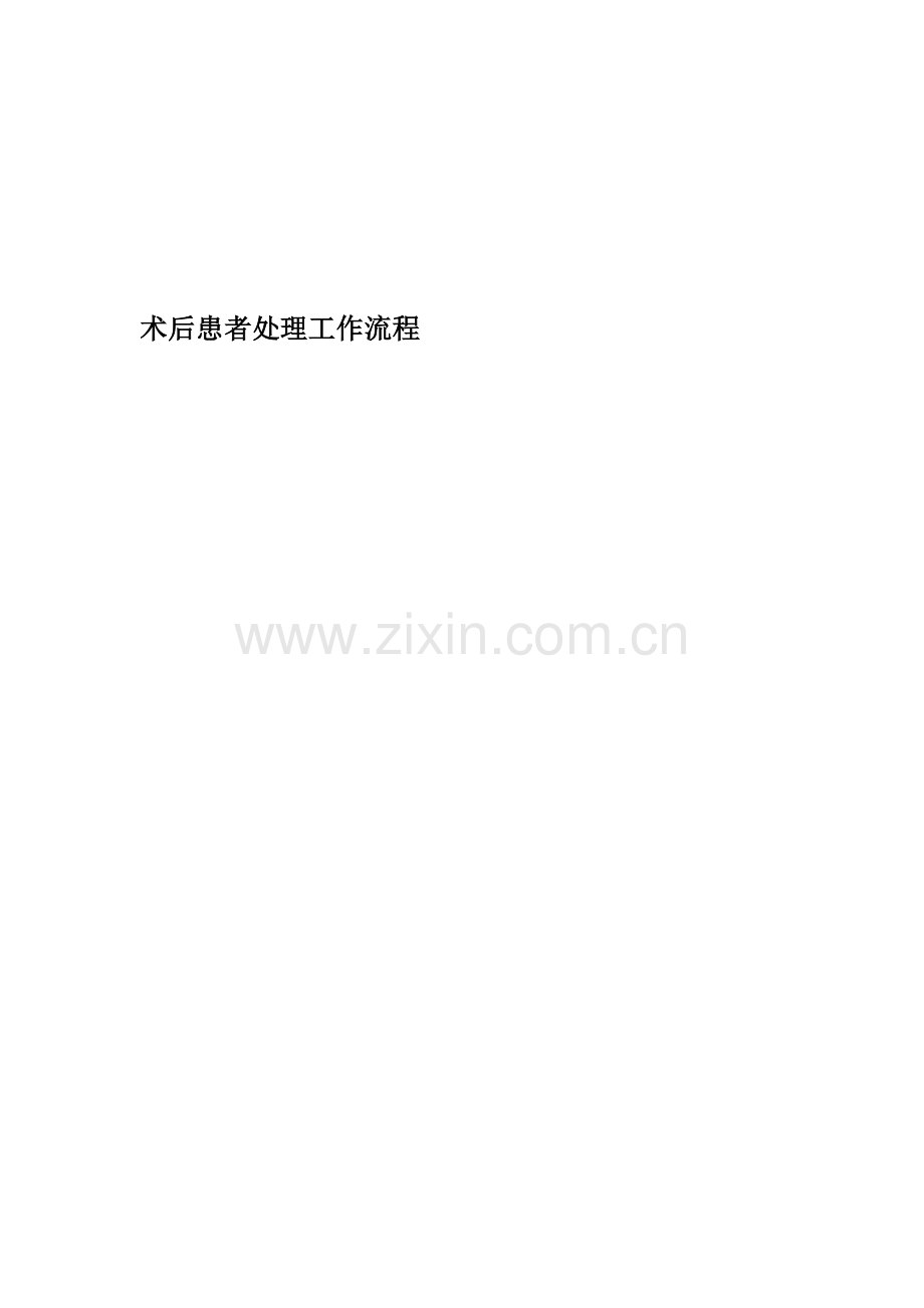 术后患者管理制度、术后患者处理工作流程.doc_第2页