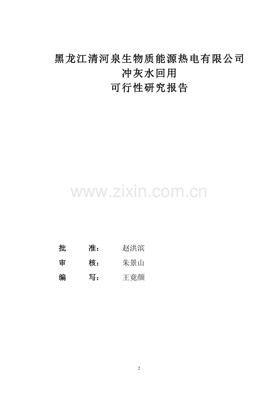 冲灰废水回用可行性研究报告.doc_第2页