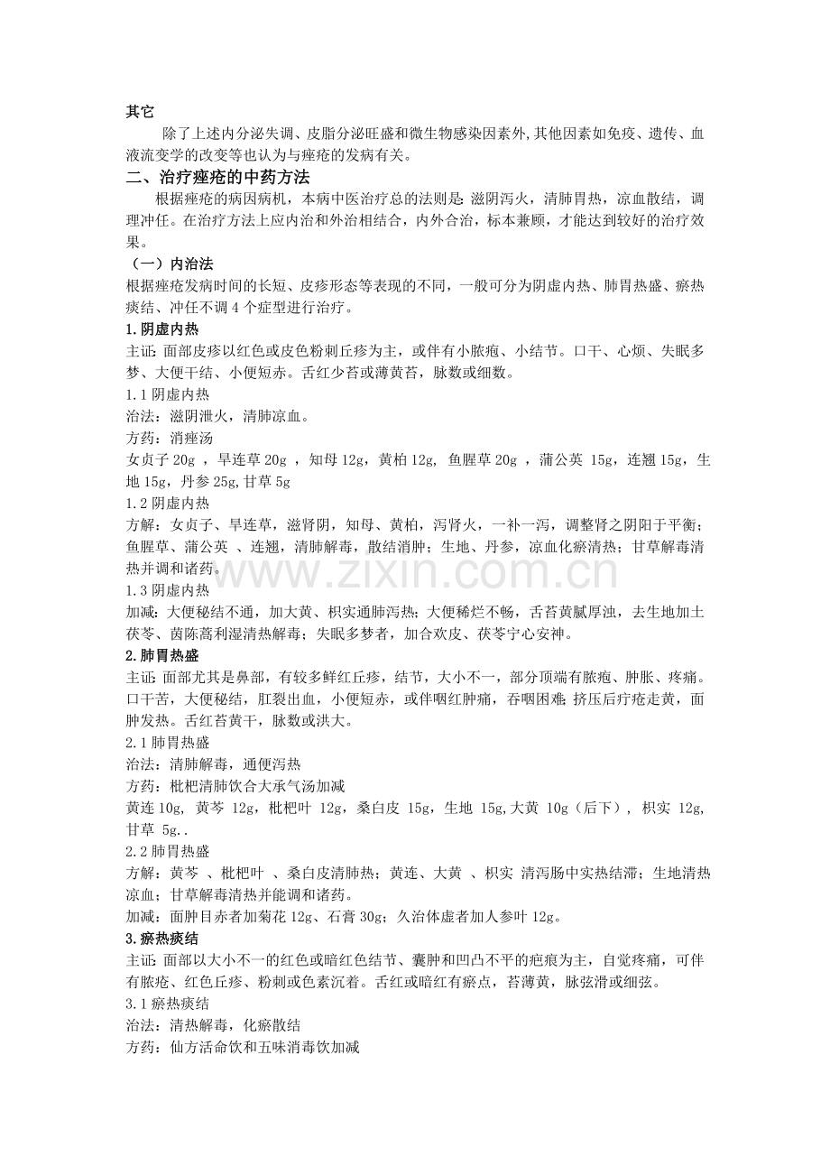 痤疮的中医辨证论治.doc_第2页