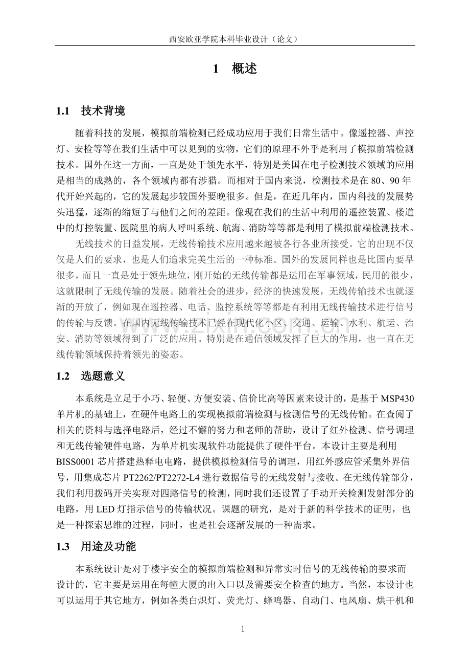 基于msp430的智能楼宇安检系统的设计--学位论文.doc_第1页