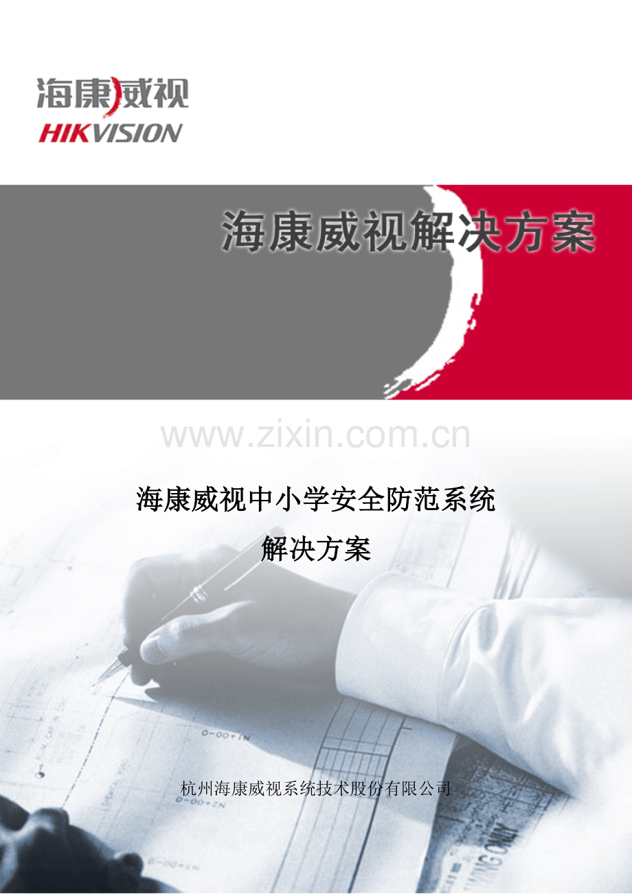海康威视中小学安全防范系统解决方案.doc_第1页