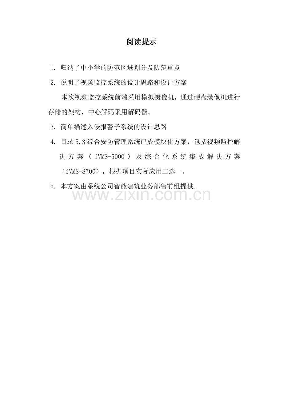 海康威视中小学安全防范系统解决方案.doc_第2页