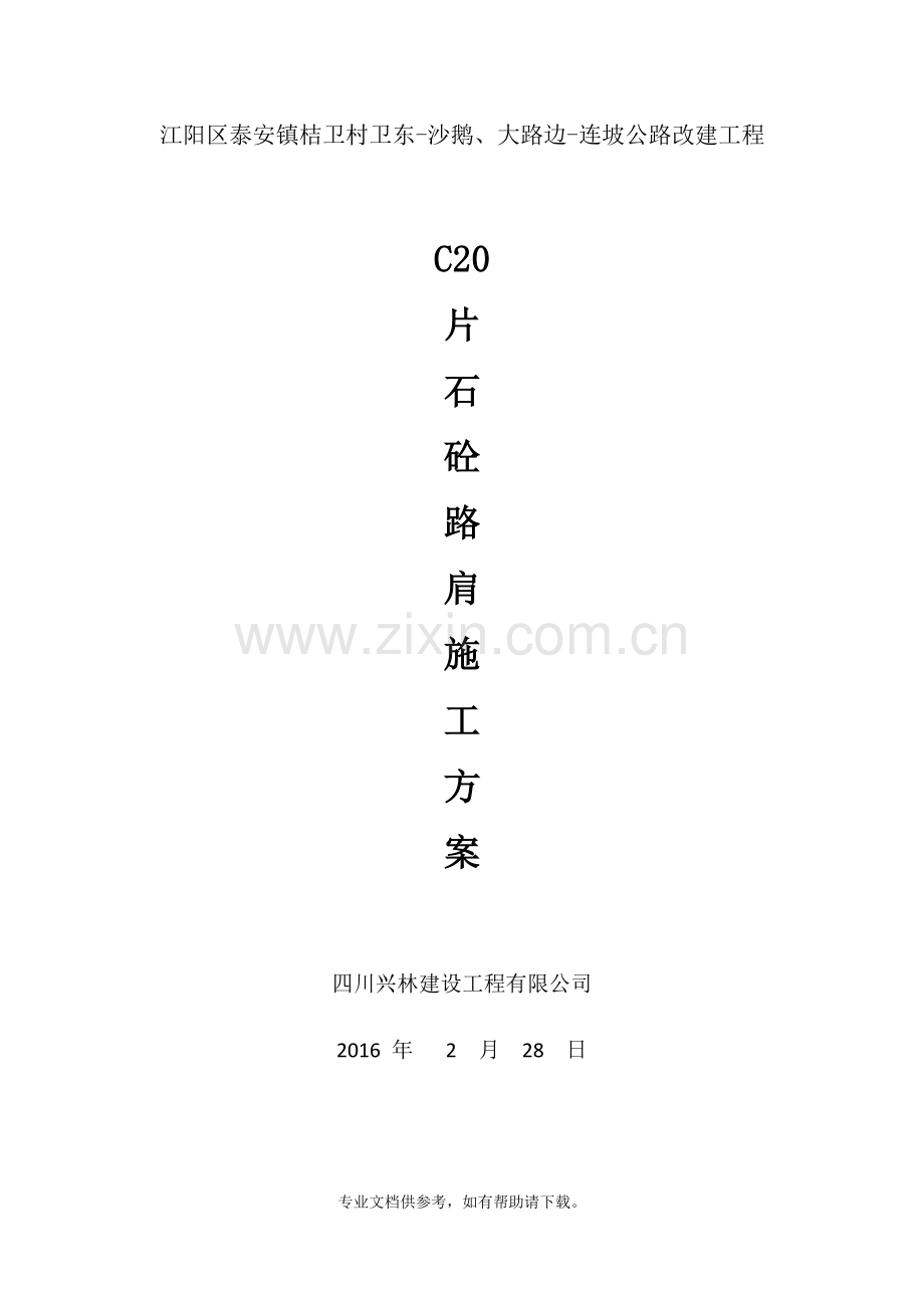 片石砼路肩施工方案.doc_第1页