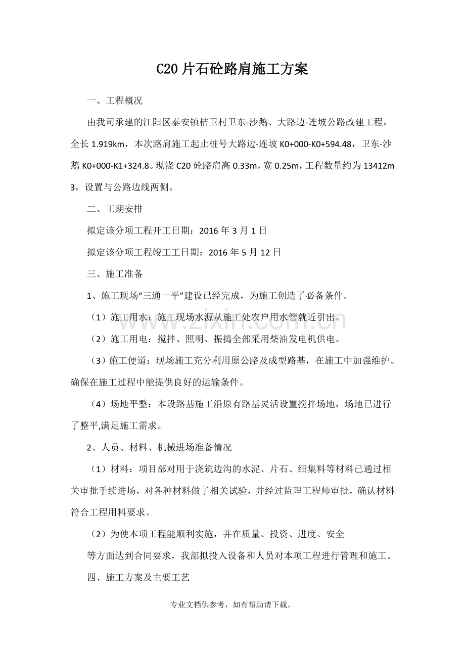 片石砼路肩施工方案.doc_第2页