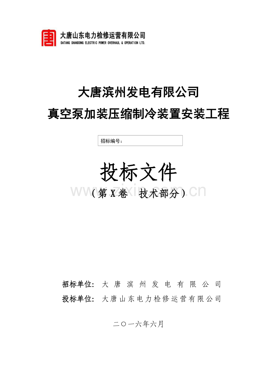 真空泵加装压缩制冷装置安装工程技术标书.doc_第1页
