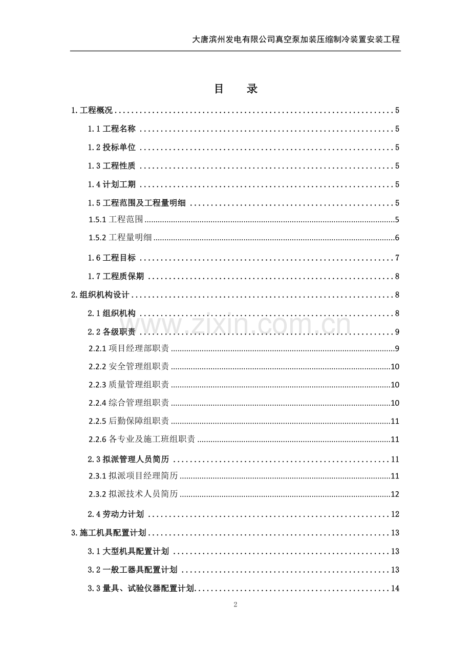 真空泵加装压缩制冷装置安装工程技术标书.doc_第2页