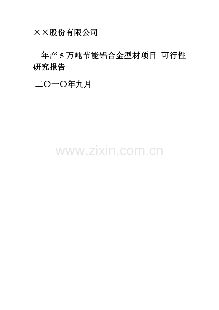 公司5万吨节能铝合金型材加工项目可行性研究报告-优秀甲级资质137页.doc_第1页