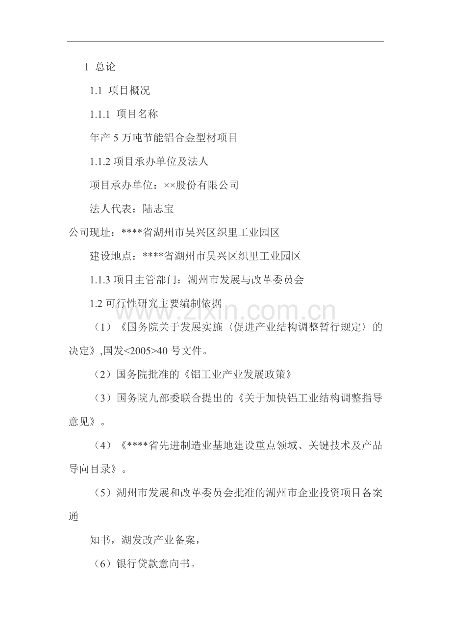 公司5万吨节能铝合金型材加工项目可行性研究报告-优秀甲级资质137页.doc_第2页