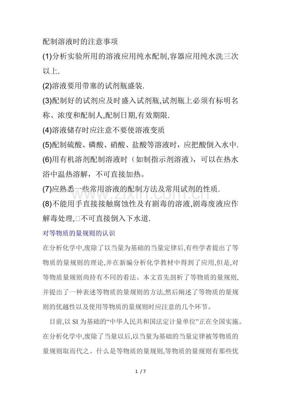 配制溶液时的注意事项.doc_第1页