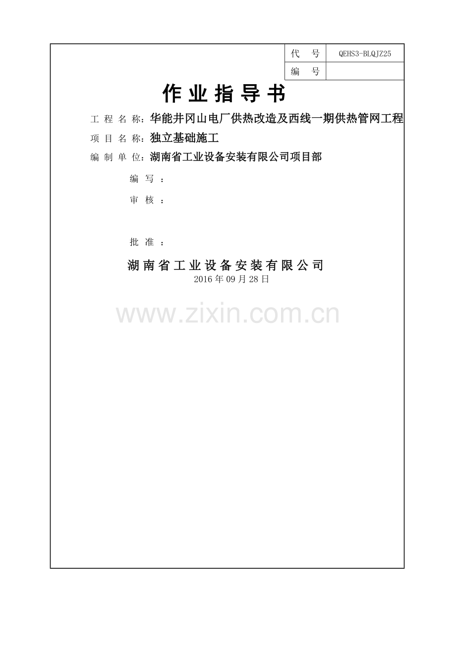 独立基础施工组织设计方案.doc_第1页