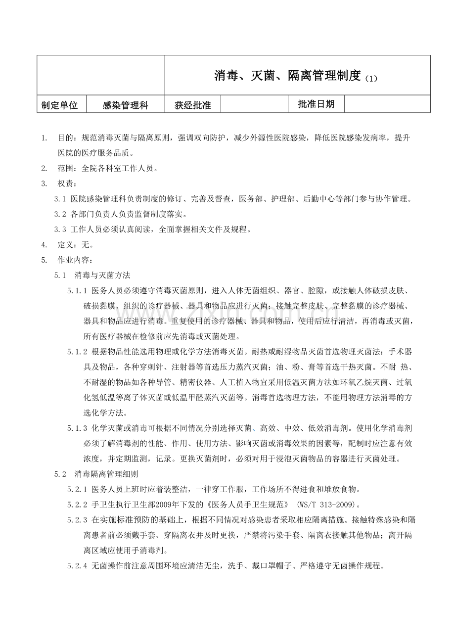 消毒、灭菌、隔离管理制度.doc_第1页