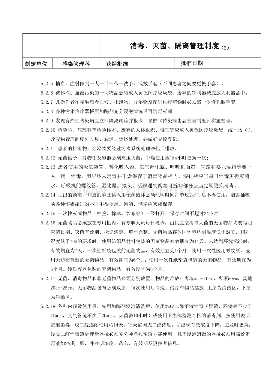 消毒、灭菌、隔离管理制度.doc_第2页
