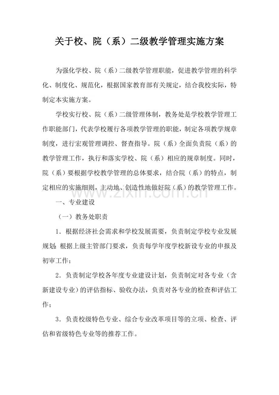 校院系二级管理方案.doc_第1页