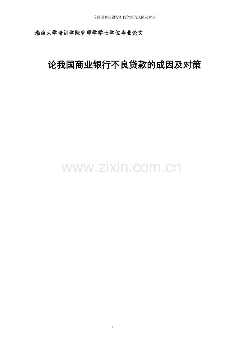 论我国商业银行不良贷款的成因及对策毕业论文.doc_第1页