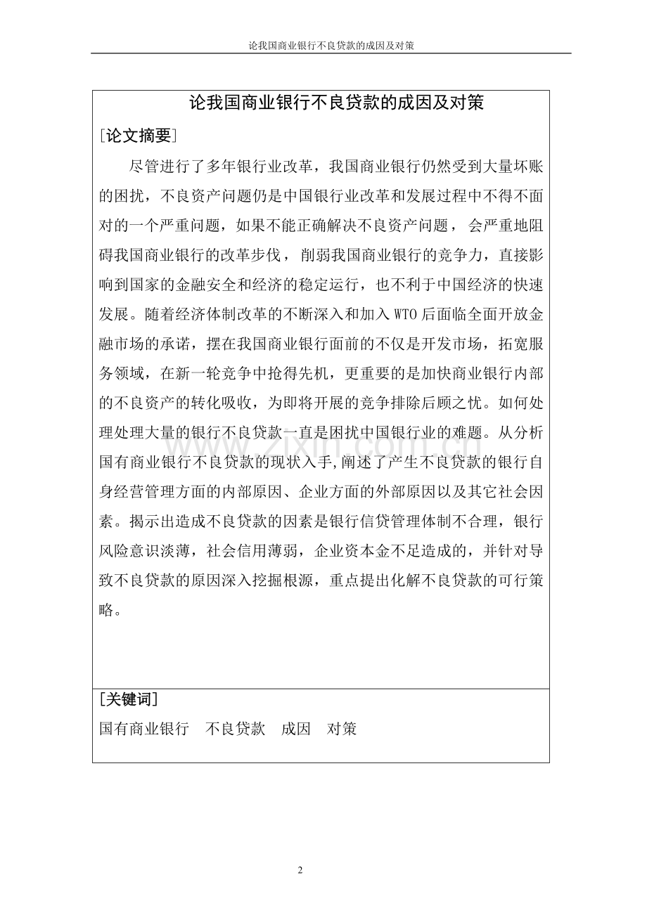 论我国商业银行不良贷款的成因及对策毕业论文.doc_第2页