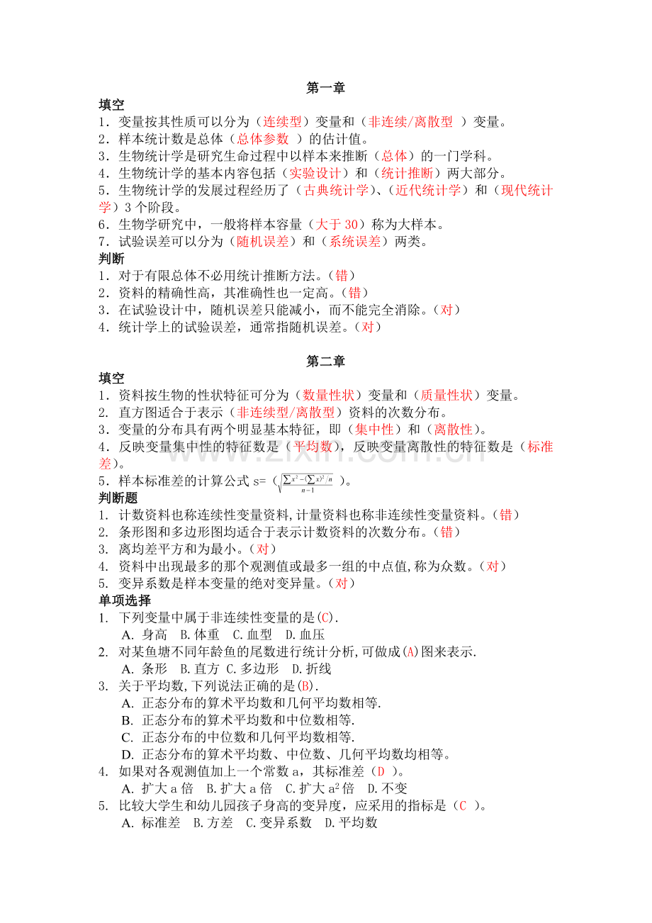 -生物统计考试题库.doc_第1页