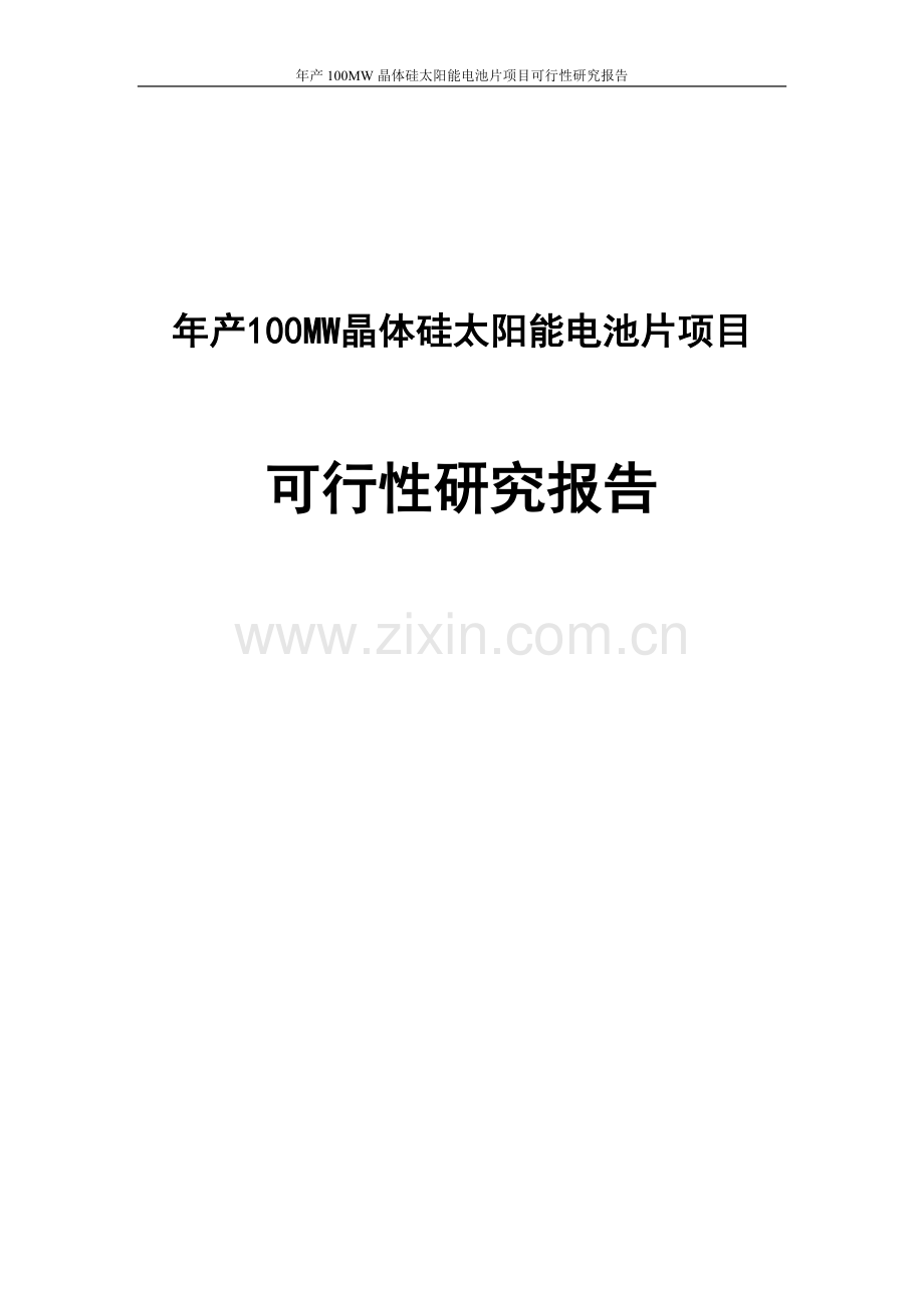 年产100mw晶体硅太阳能电池片项目可行性研究报告.doc_第1页