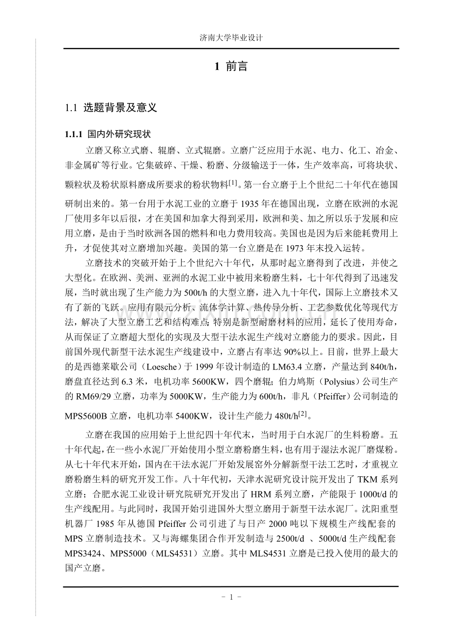 立磨的设计.doc_第2页