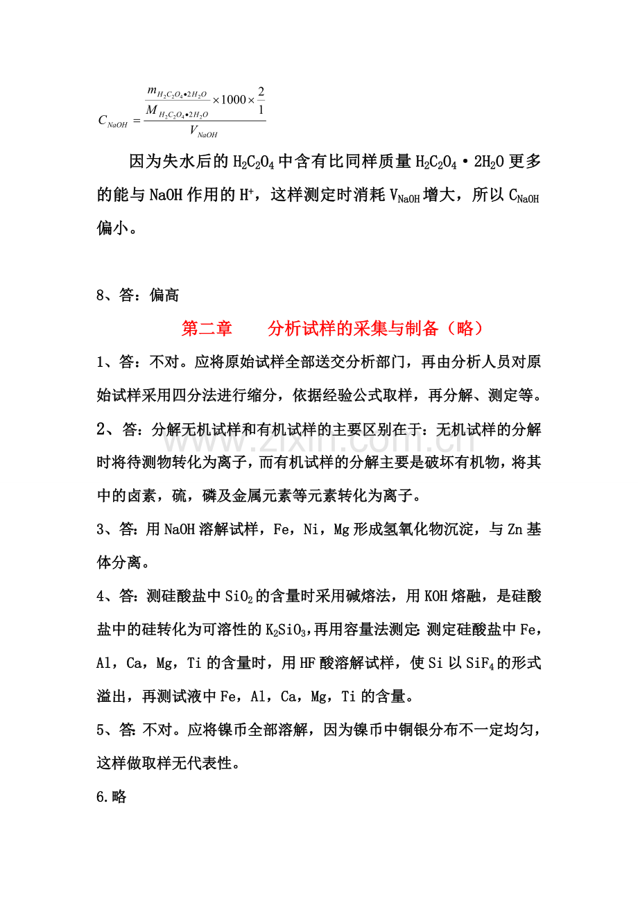 武汉大学分析化学课后思考题答案.doc_第2页