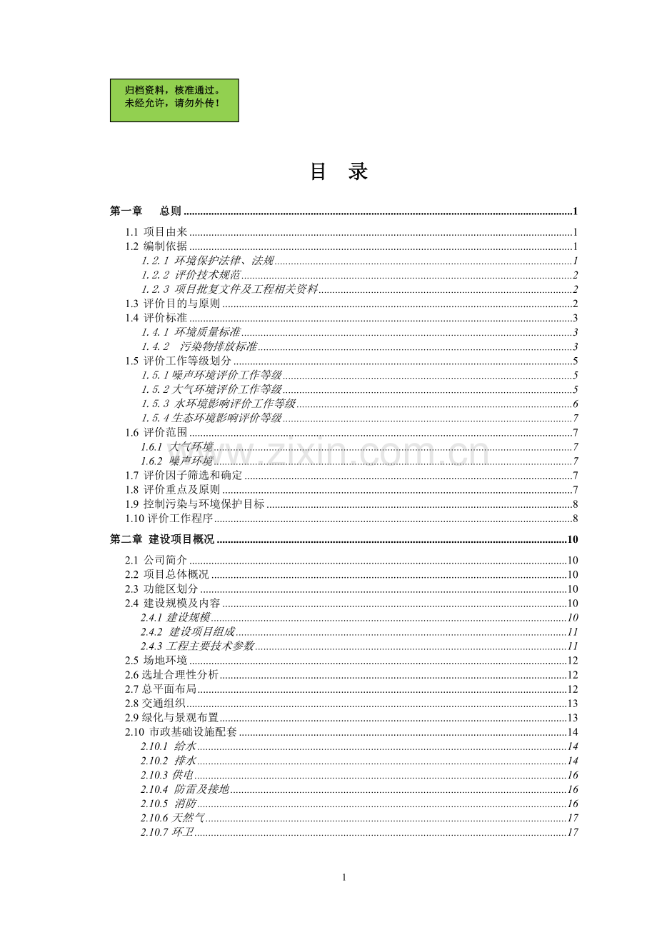 房地产项目申请立项环境影响评估报告(优秀申请立项环境影响评估报告).doc_第1页