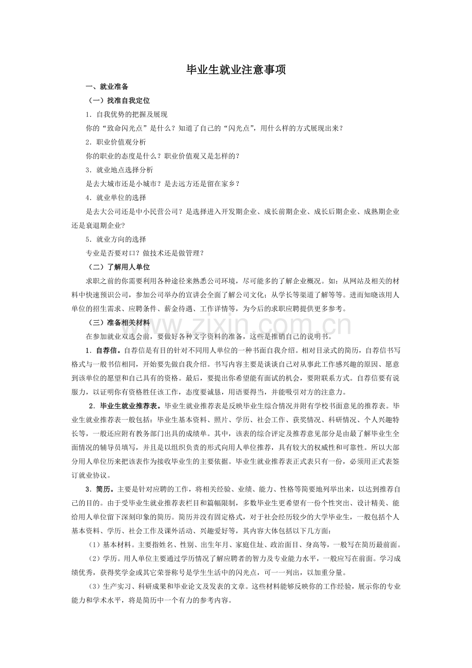 毕业生就业注意事项.doc_第1页