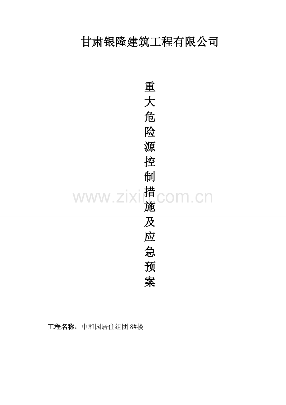 建筑公司重大危险源控制措施及应急预案全案.doc_第1页