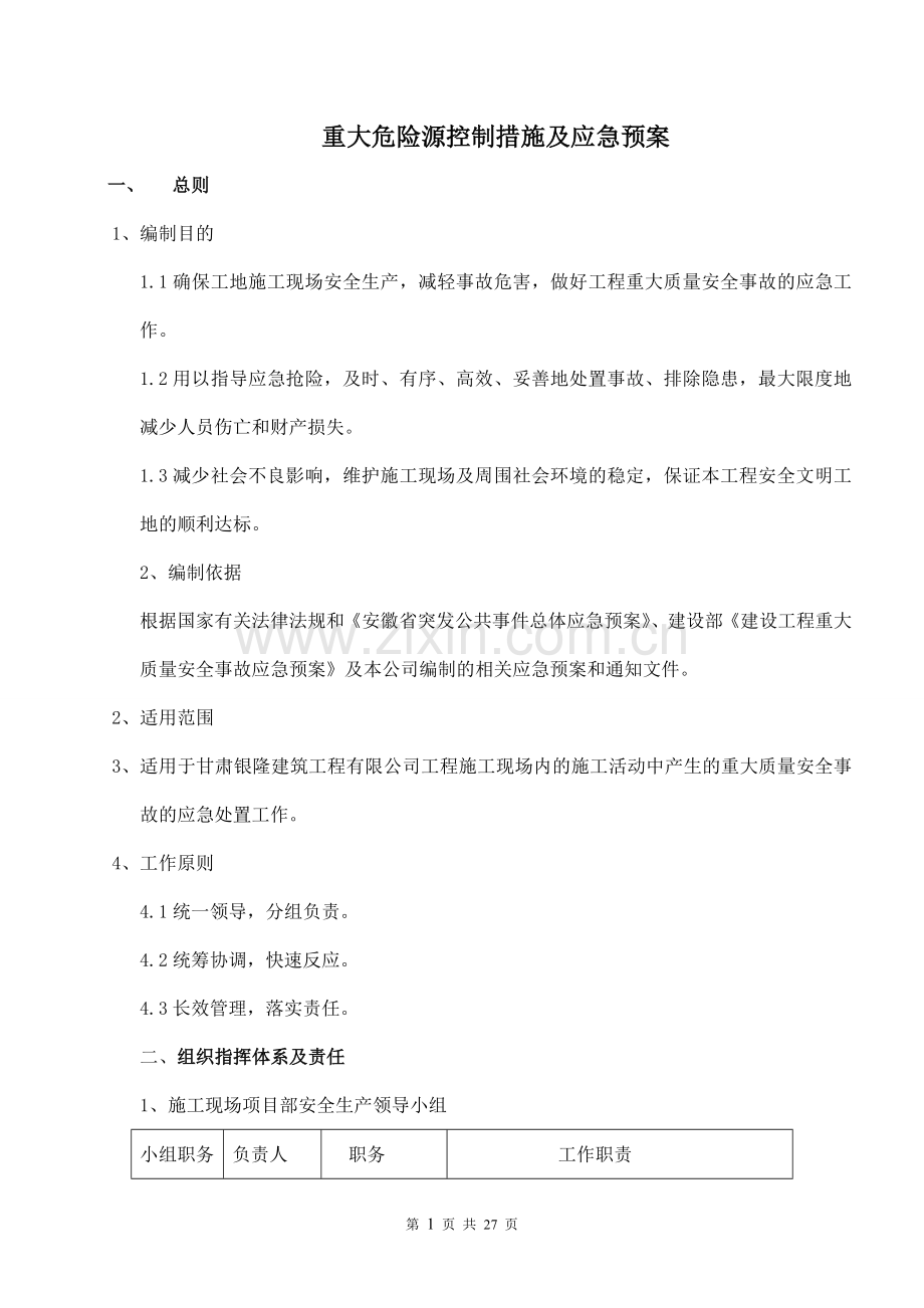 建筑公司重大危险源控制措施及应急预案全案.doc_第2页