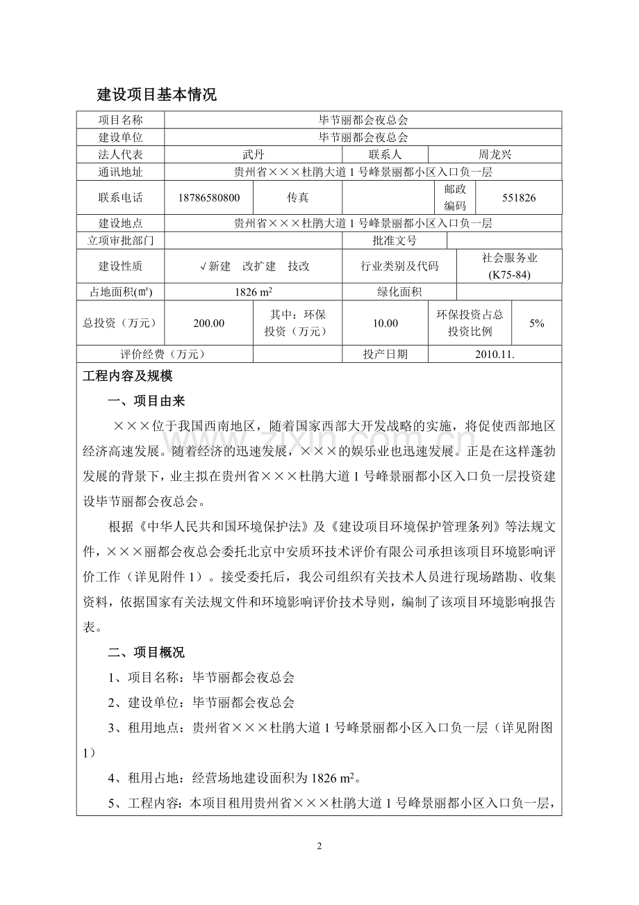 丽都会夜总会建设项目环境影响报告表.doc_第2页