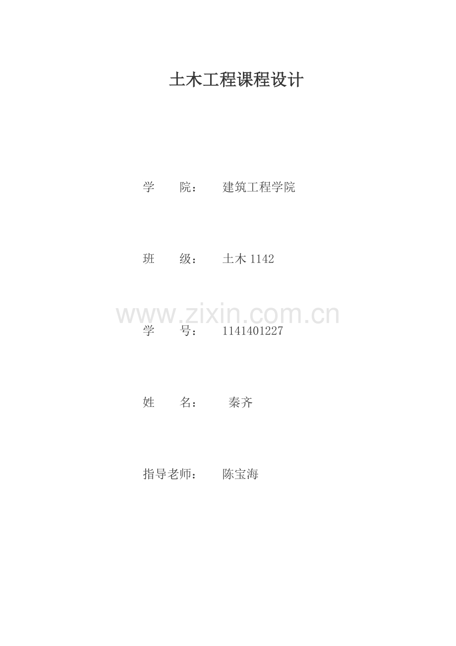 -土木工程课程设计.doc_第1页