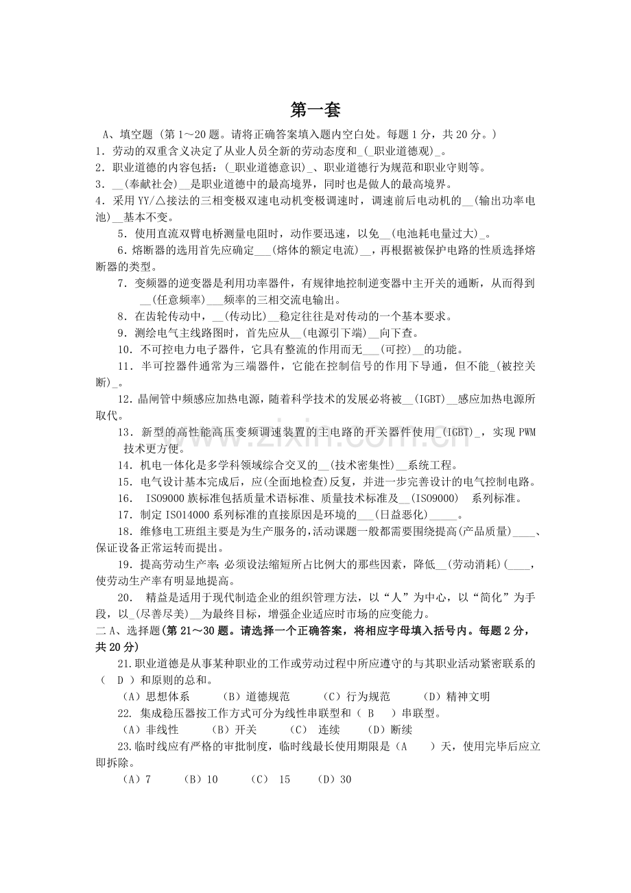 维修电工预备技师理论试题及答案(全5套).doc_第1页