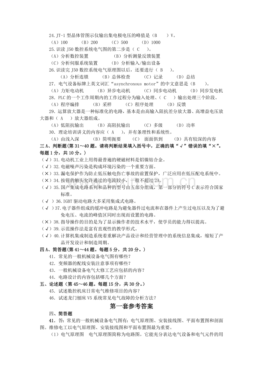 维修电工预备技师理论试题及答案(全5套).doc_第2页