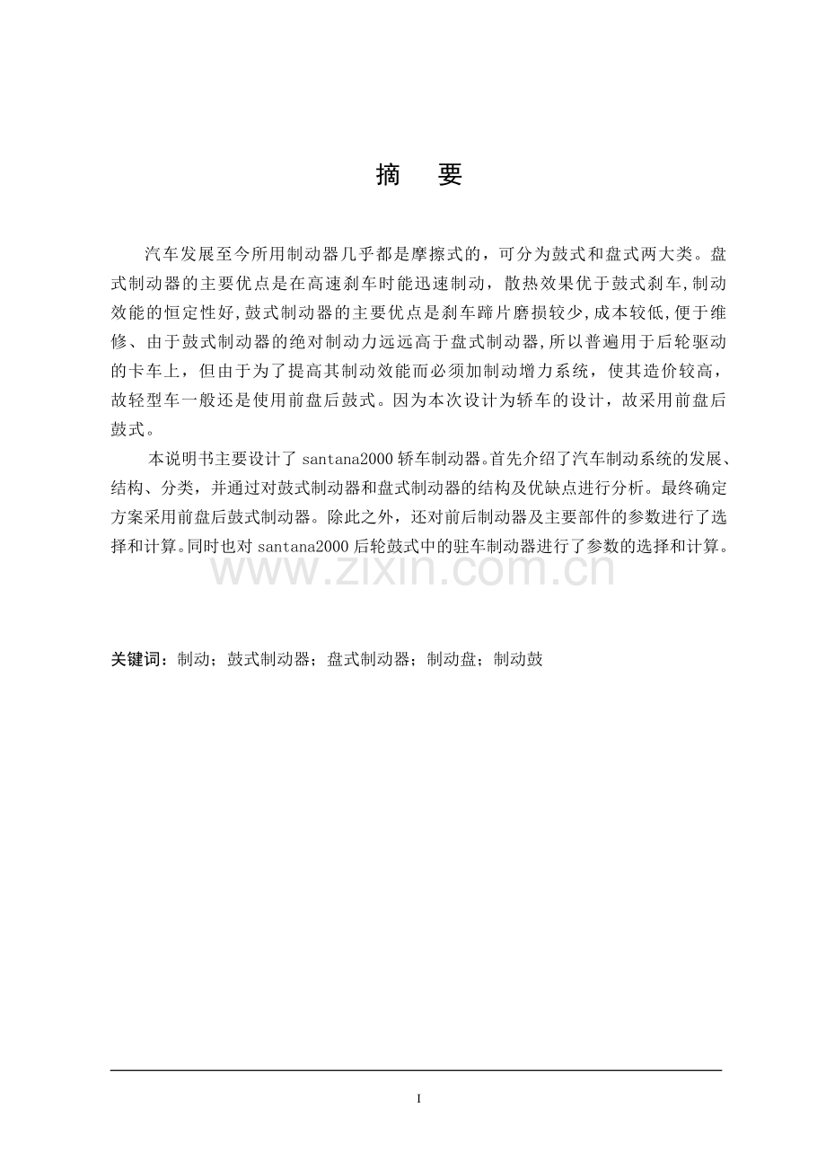 santana2000轿车制动器设计毕业论文.doc_第1页