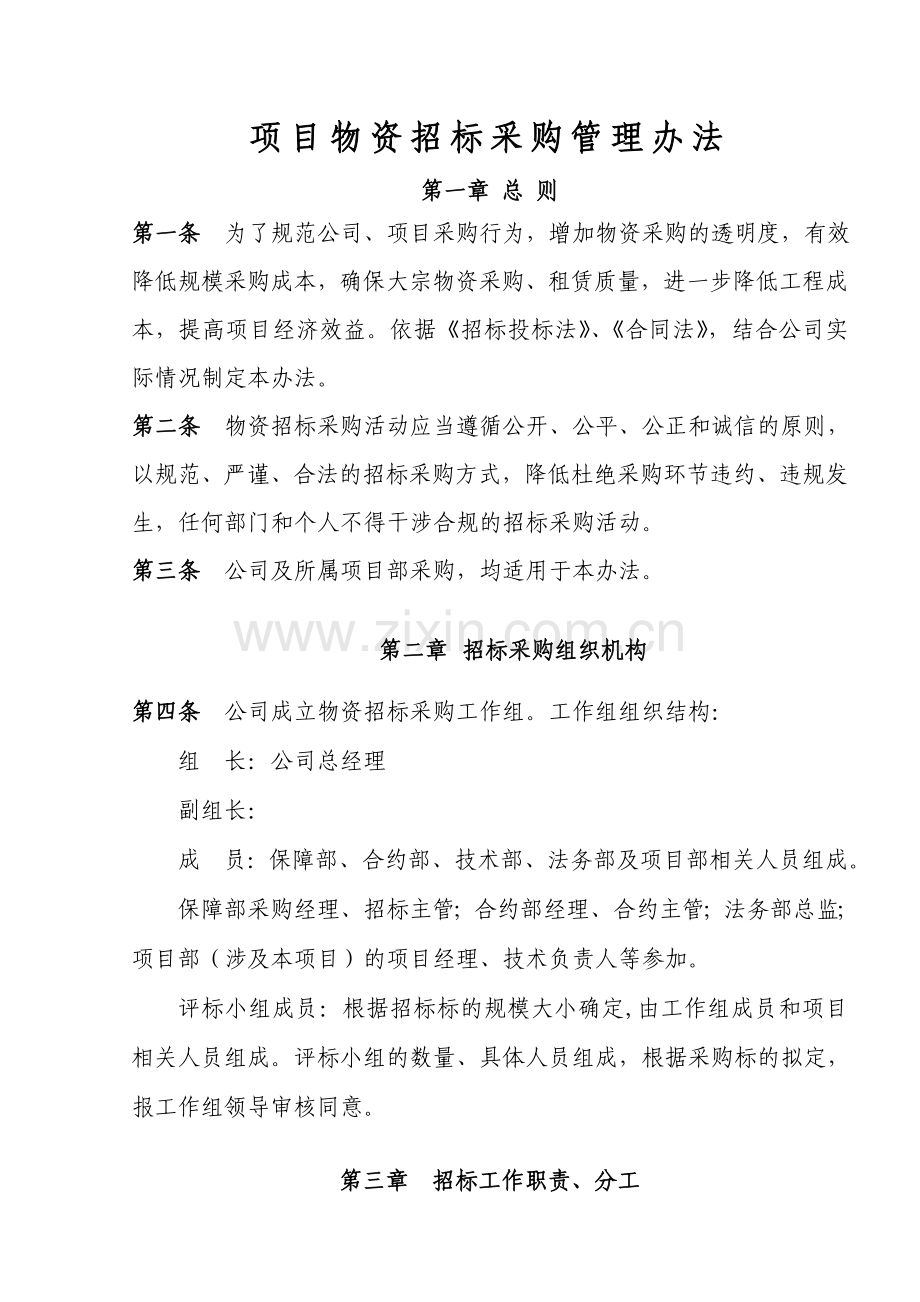 物资招标采购管理办法.doc_第1页