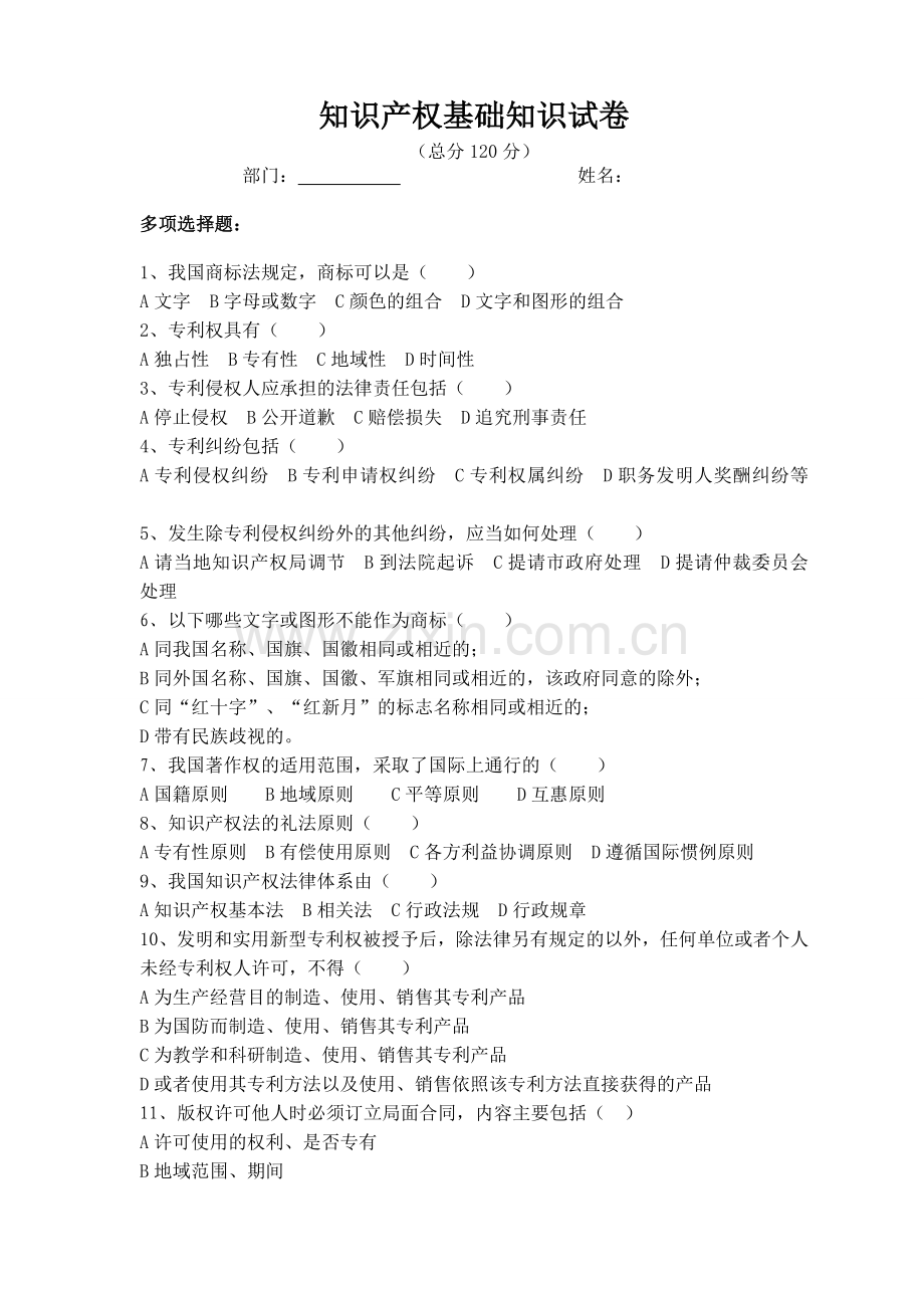 知识产权基础知识考试试题.doc_第1页