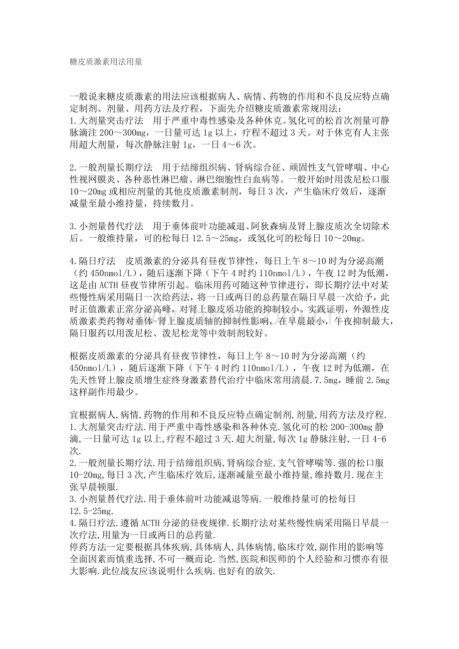 糖皮质激素用法用量.doc_第1页