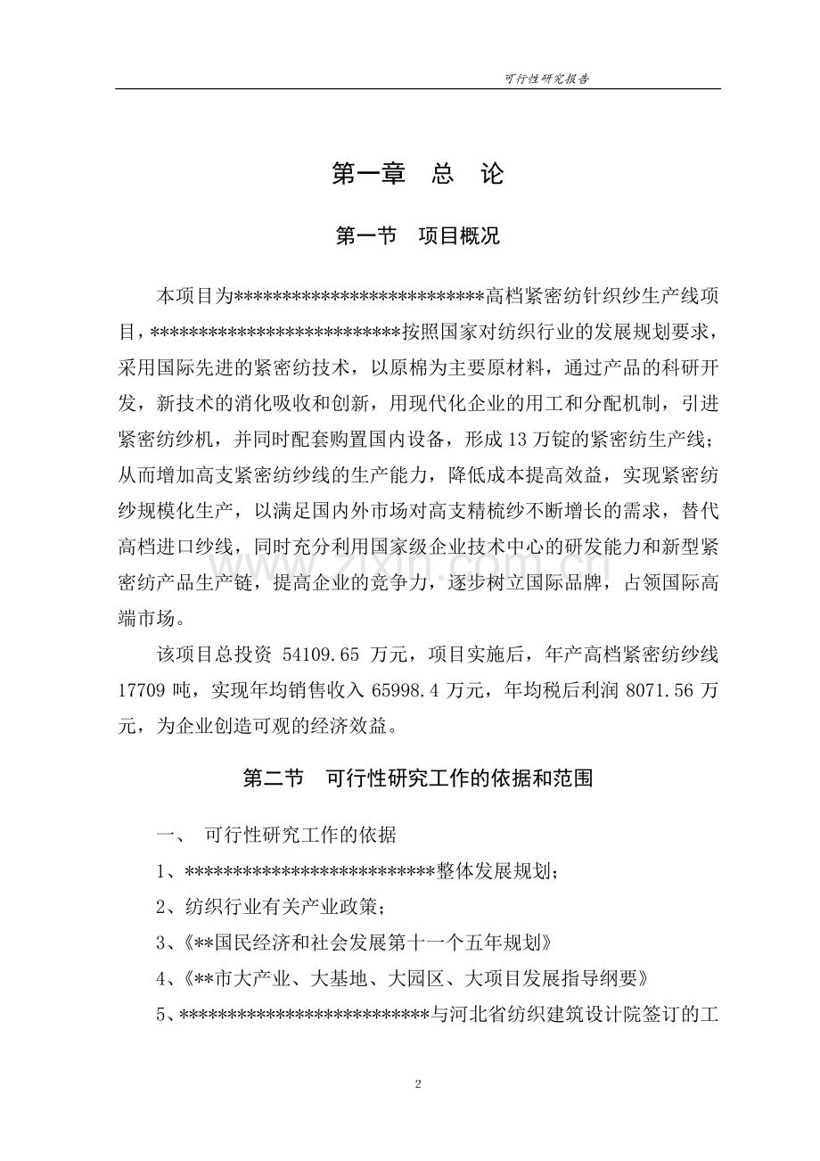 高档紧密纺针织纱生产线项目可行性研究报告.doc_第2页