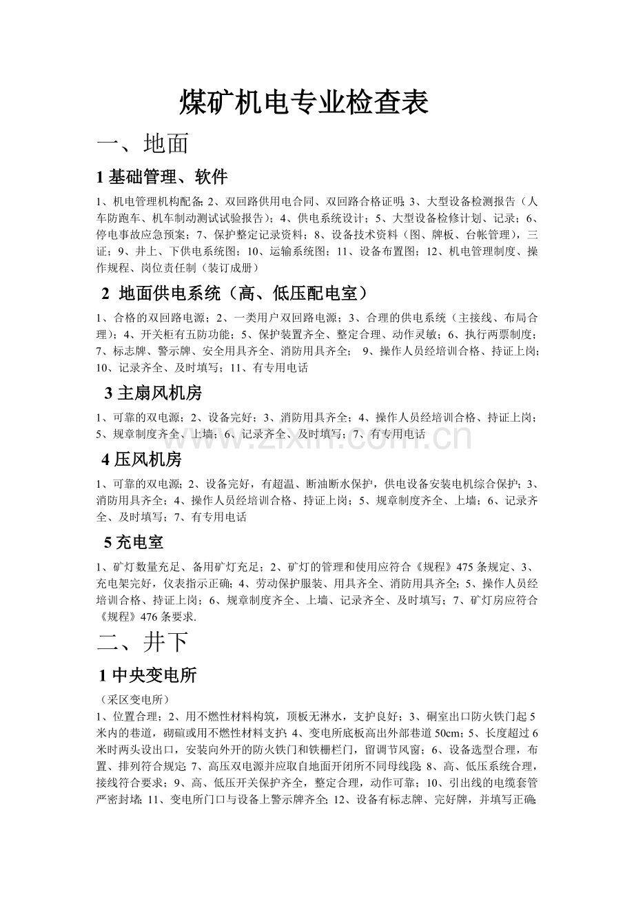 煤矿机电检查内容.doc_第1页