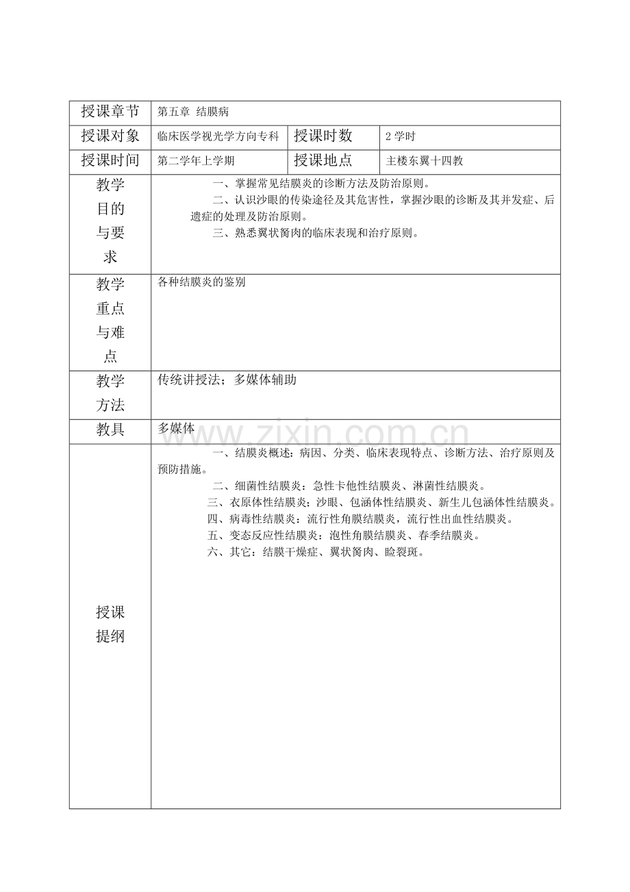 眼科教案之结膜病.doc_第1页