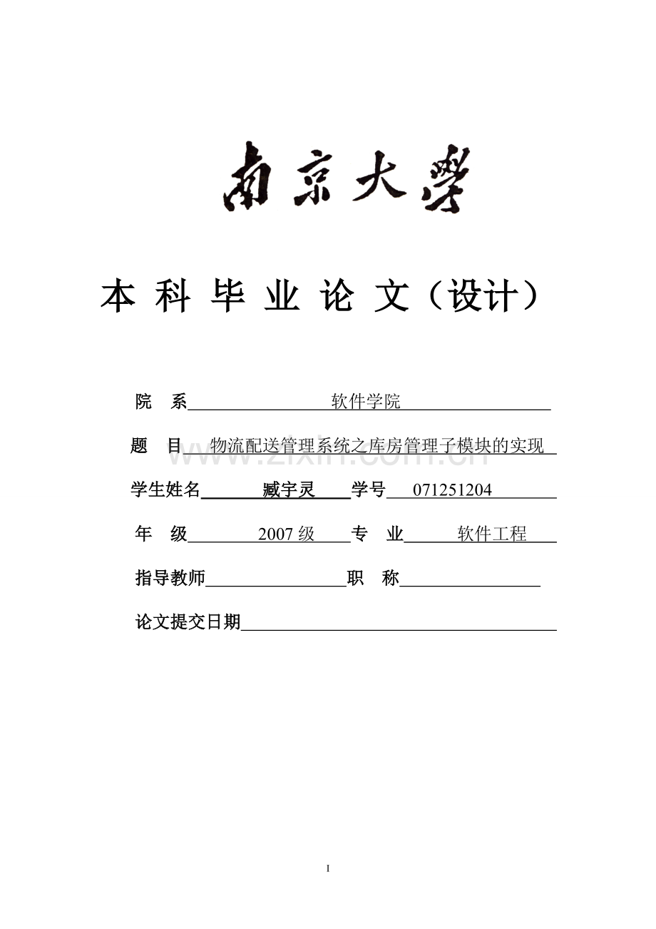 物流配送管理系统之库房管理子模块的实现-学位论文.doc_第1页