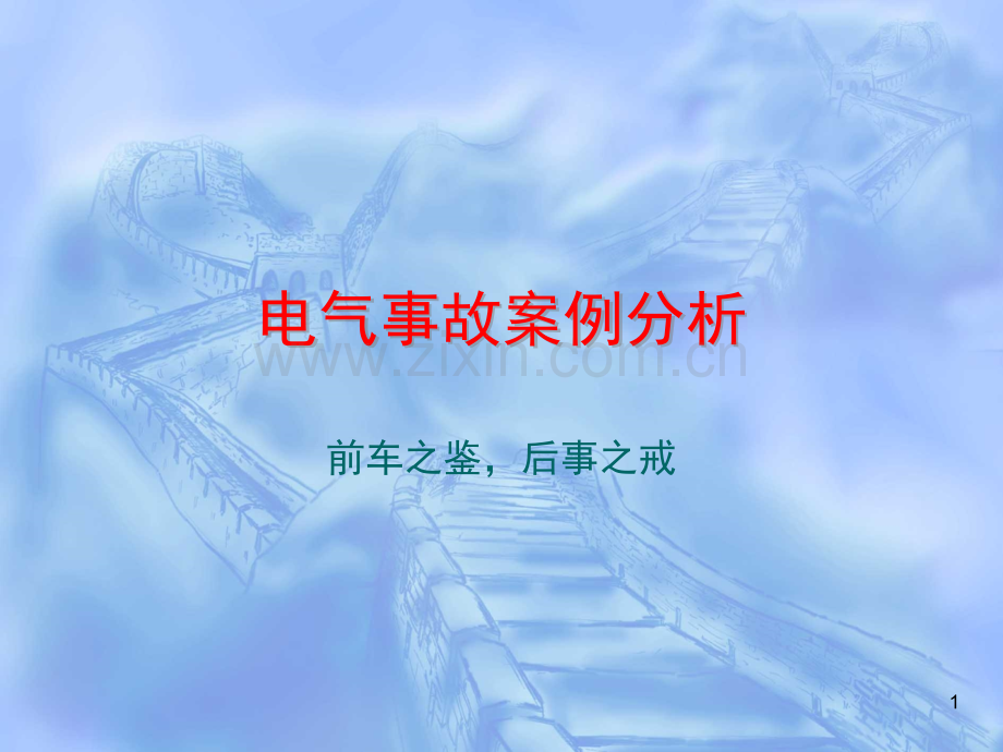 电气事故案例分析(课堂PPT).ppt_第1页