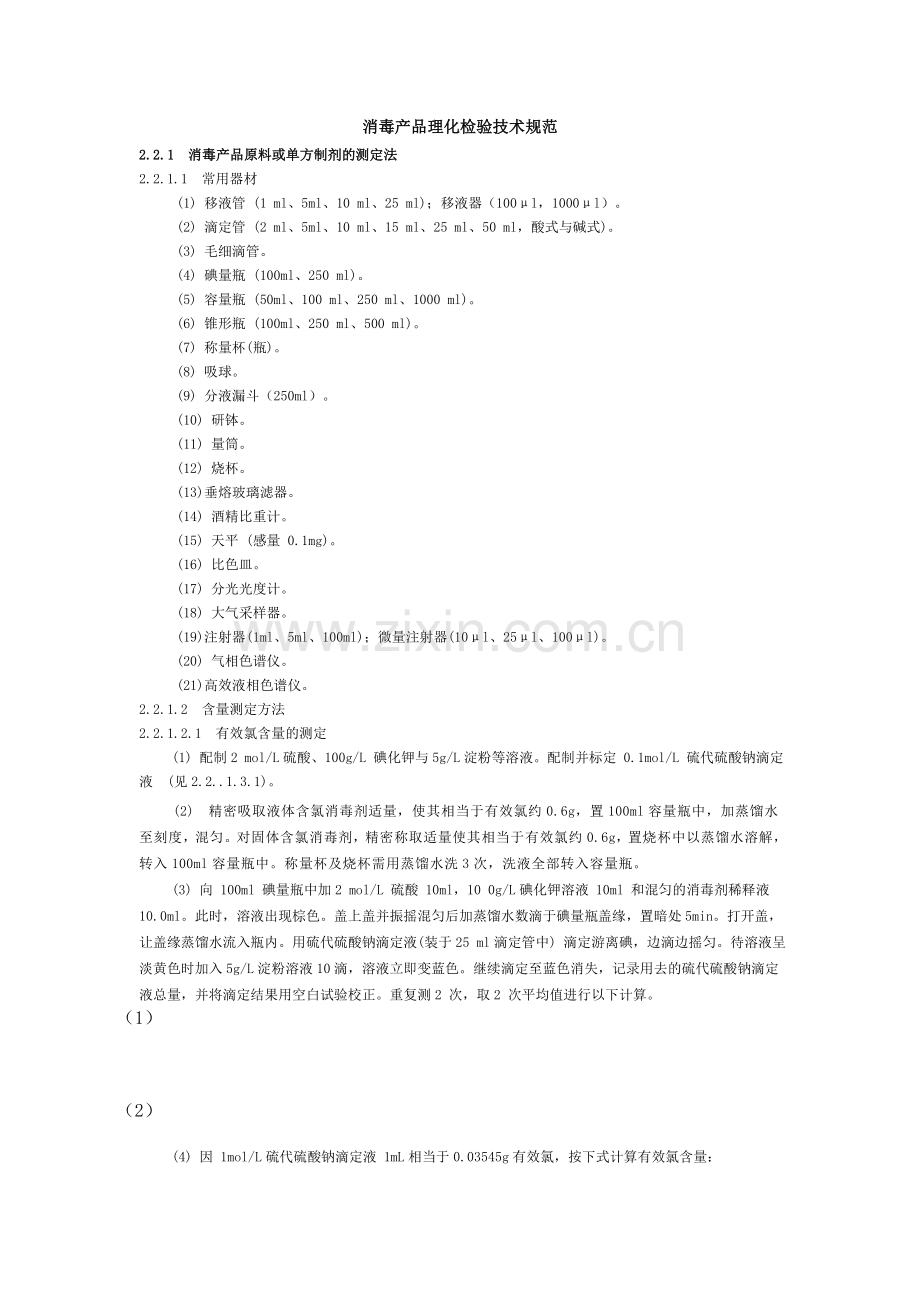 消毒产品理化检验技术规范.doc_第1页