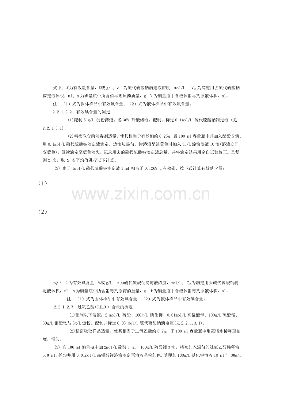 消毒产品理化检验技术规范.doc_第2页